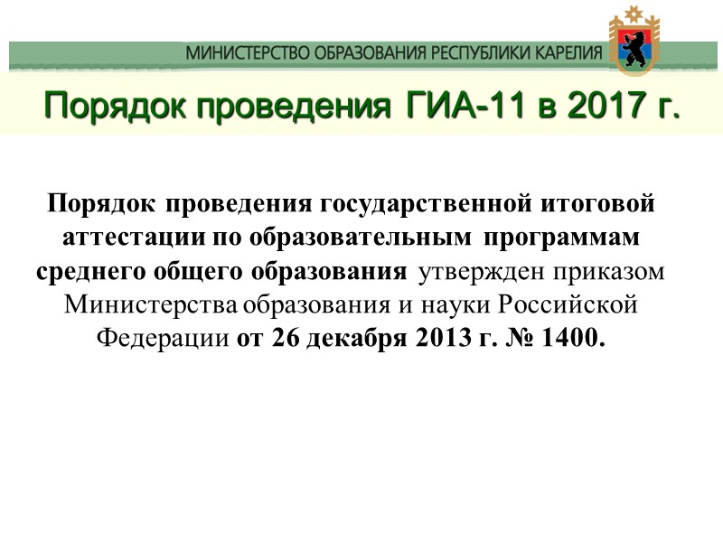 Порядок проведения ГИА-11 в 2017 г.  Порядок проведения государственной итоговой аттестации по образовательным